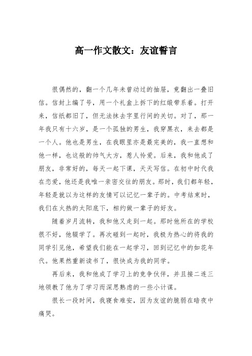 高一作文散文：友谊誓言