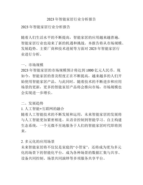 2023年智能家居行业分析报告