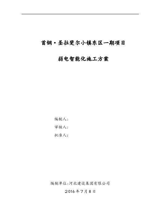 弱电智能化施工方案培训资料(doc 74页)