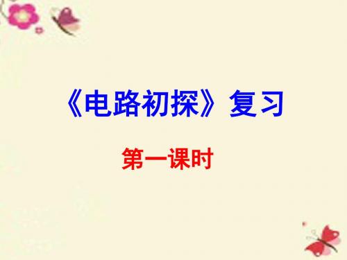 江苏省高邮市车逻初级中学九年级物理上册 13 电路初探复习课件1 苏科版