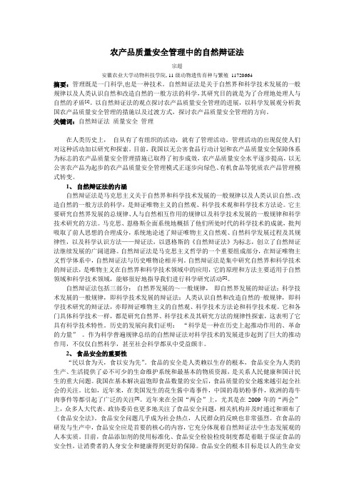 农产品质量安全管理中的自然辩证法