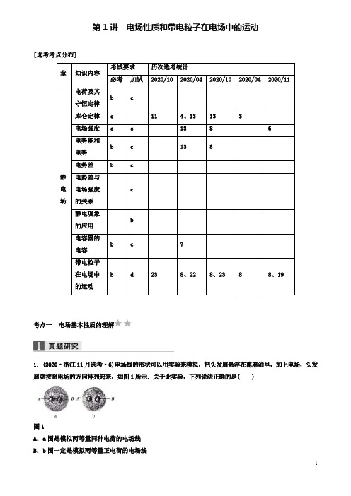 高考物理二轮复习专题三电场和磁场电场性质和带电粒子在电场中的运动学案