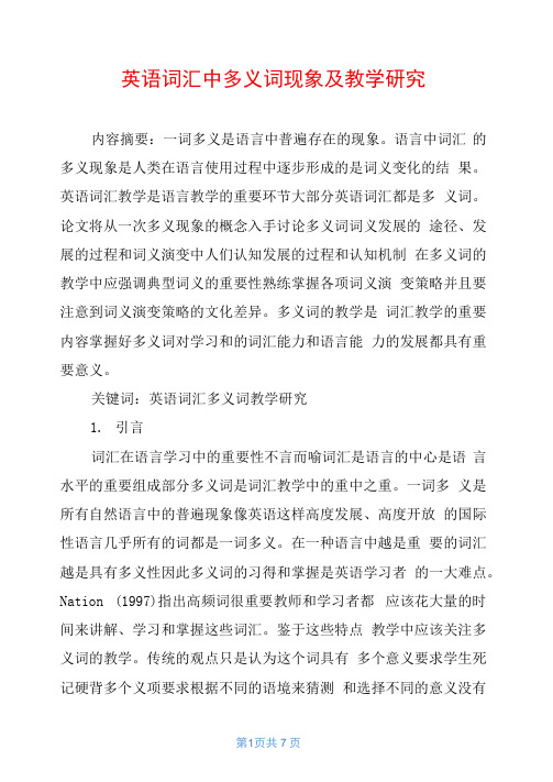 英语词汇中多义词现象及教学研究