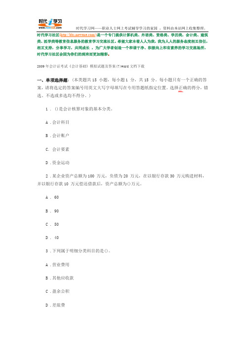 2009年会计证考试《会计基础》模拟试题及答案(7)word文档下载