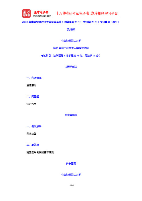 2008年中南财经政法大学法学基础(法学理论75分、宪法学75分)考研真题(部分)及详解【圣才出品】