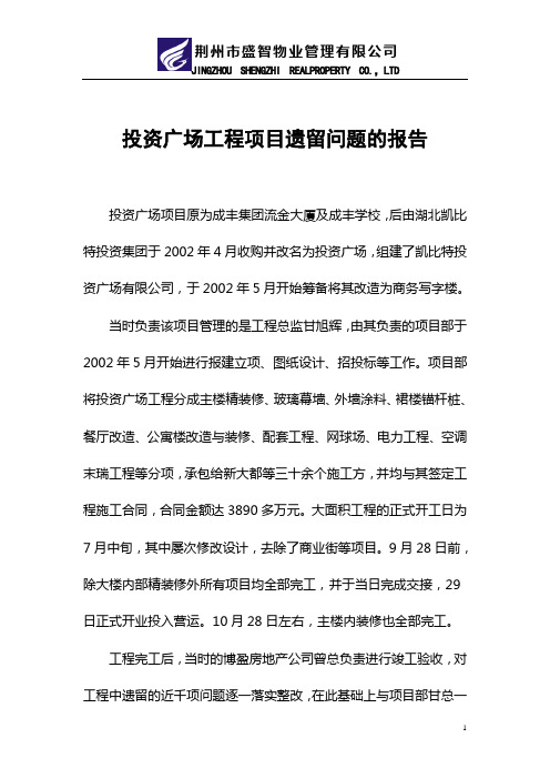 关于项目工程遗留问题的报告