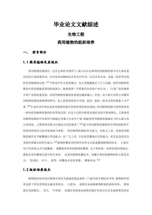药用植物的组织培养[文献综述]