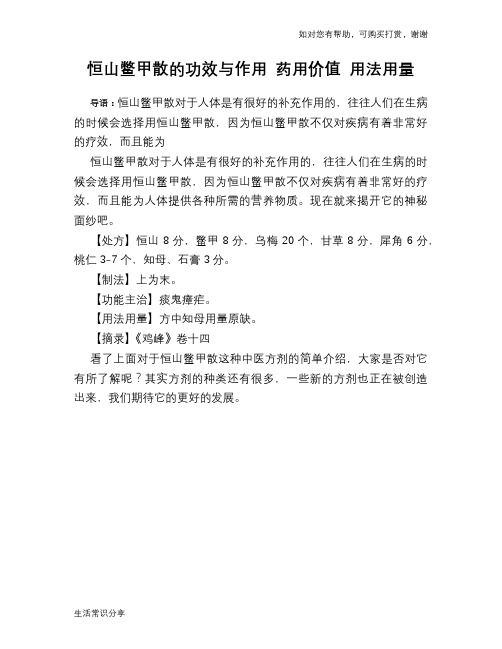 恒山鳖甲散的功效与作用 药用价值 用法用量