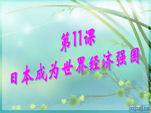 第11课__日本成为世界经济强国