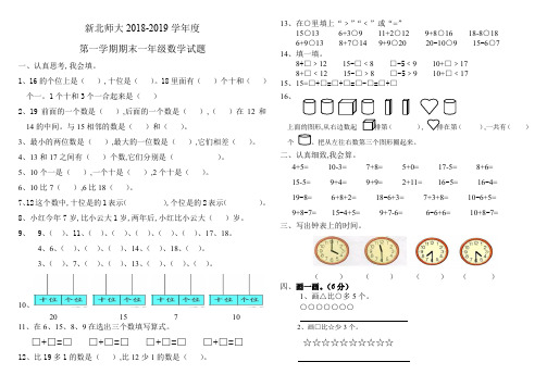 2018-2019新北师大一年级数学期末测试题
