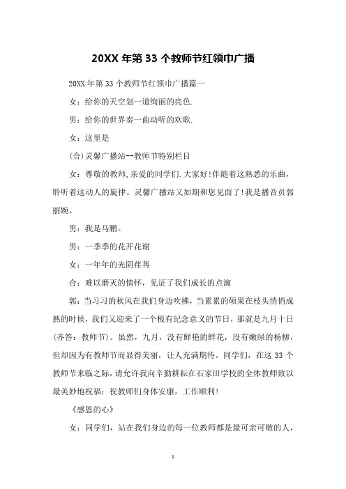 20XX年第33个教师节红领巾广播