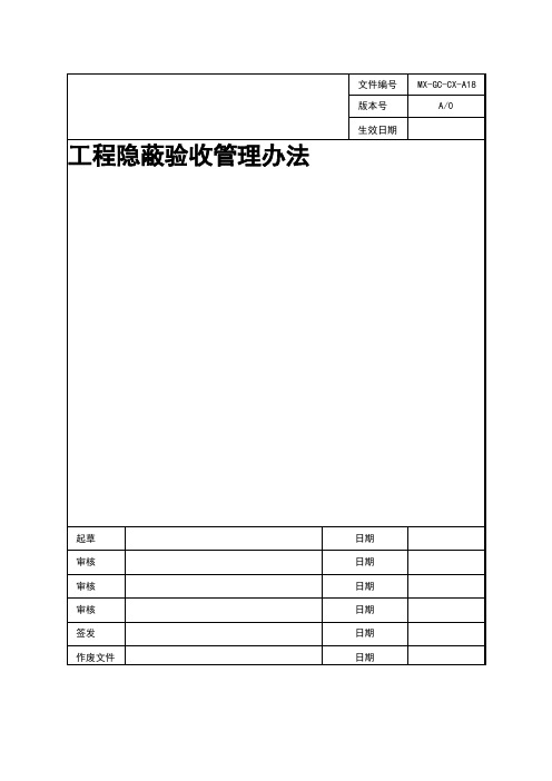 工程隐蔽验收管理办法