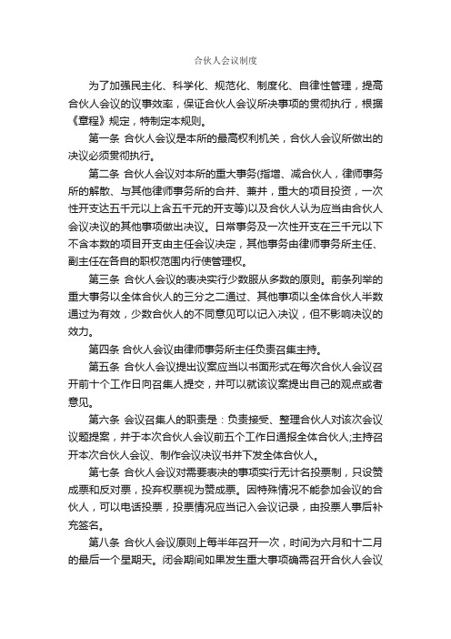 合伙人会议制度_规章制度_