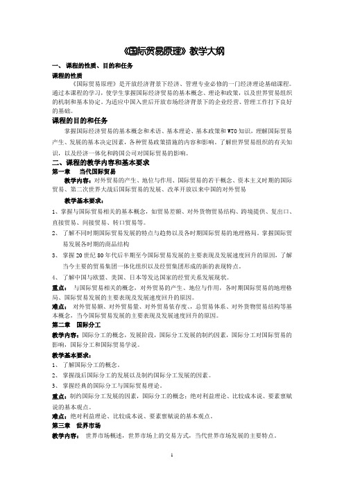 国际贸易原理教学大纲