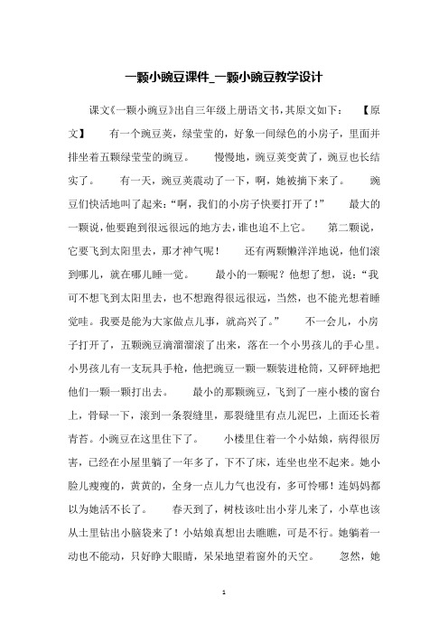 一颗小豌豆课件_一颗小豌豆教学设计