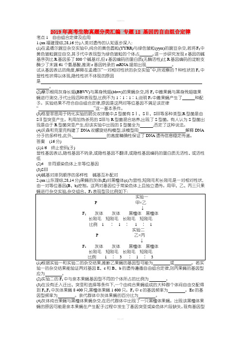 2019年高考生物真题分类汇编 专题12 基因的自由组合定律