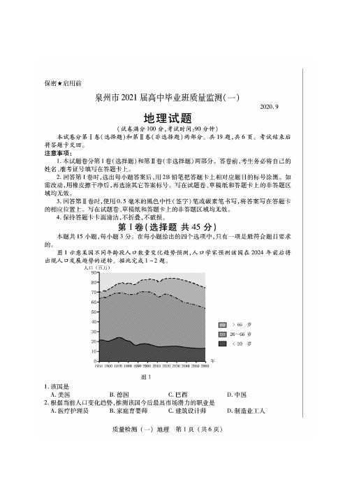 福建省泉州市2021届高三毕业班质量监测(一)地理试卷 图片版含答案