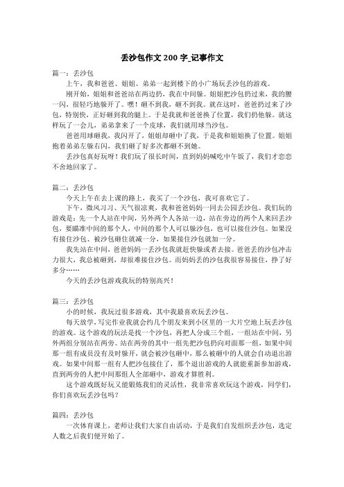 丢沙包作文200字_记事作文