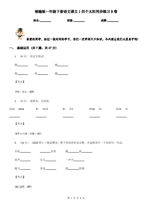 部编版一年级下册语文课文1四个太阳同步练习B卷