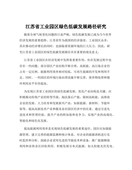 江苏省工业园区绿色低碳发展路径研究