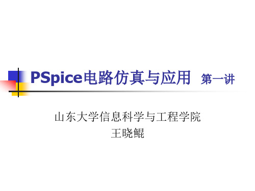 PSPICE课件第1讲