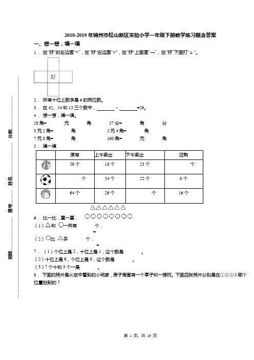 2018-2019年锦州市松山新区实验小学一年级下册数学练习题含答案