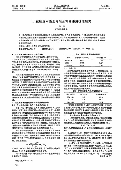 大粒径透水性沥青混合料的路用性能研究