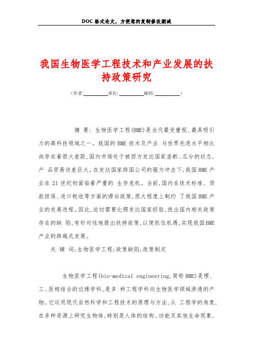 2019我国生物医学工程技术和产业发展的扶持政策研究.doc