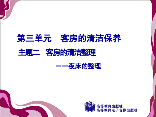 3.2  夜床的整理
