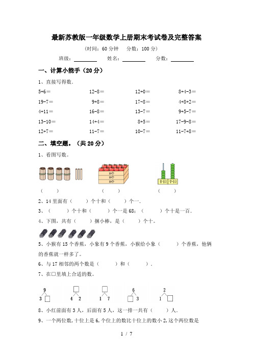 最新苏教版一年级数学上册期末考试卷及完整答案
