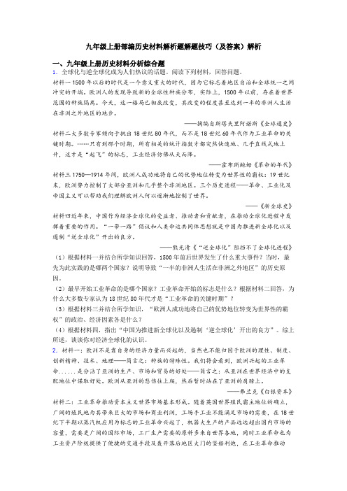 九年级上册部编历史材料解析题解题技巧(及答案)解析