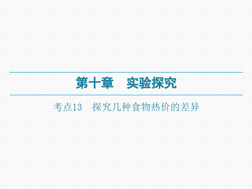 广东中考生物一轮复习课件：第十章-考点13 探究几种食物热价的差异