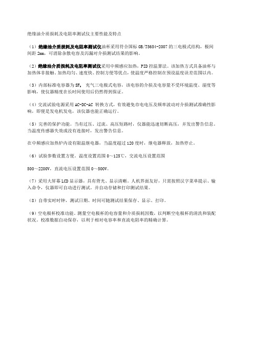 绝缘油介质损耗及电阻率测试仪主要性能及特点