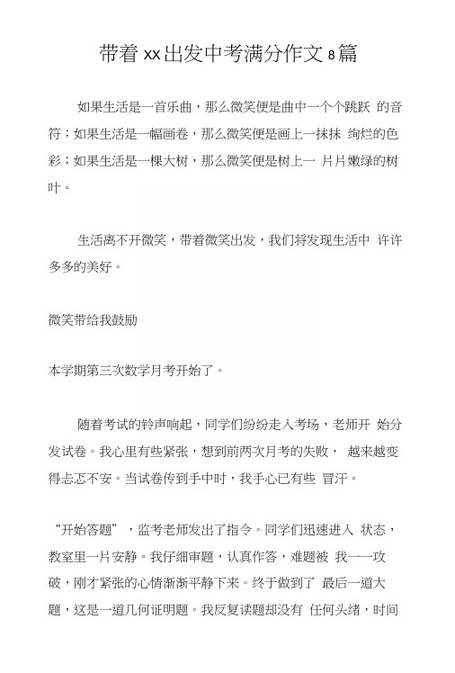 带着xx出发中考满分作文8篇