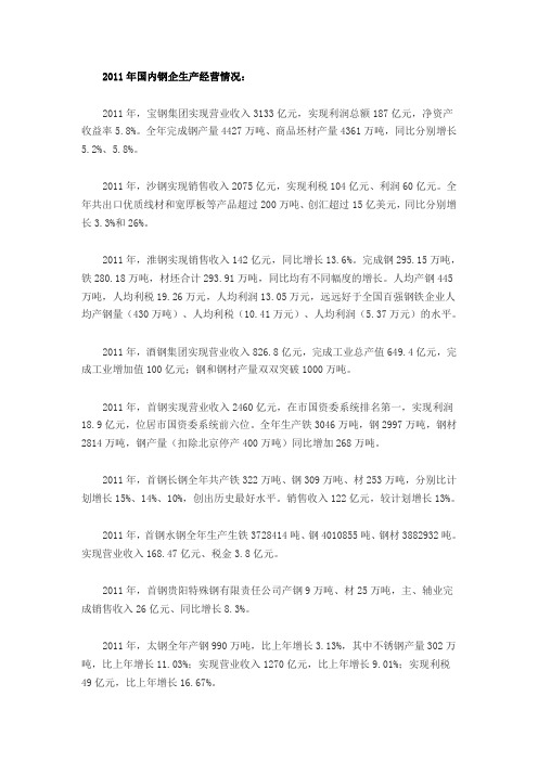 2011年国内主要钢企经营及2012年目标一览