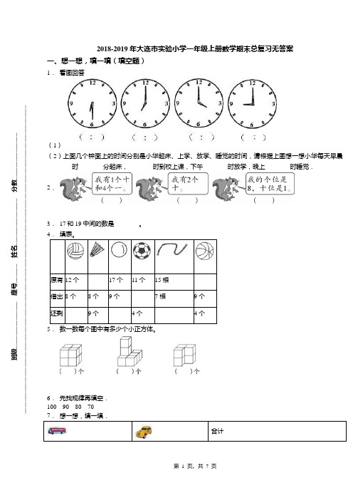 2018-2019年大连市实验小学一年级上册数学期末总复习无答案