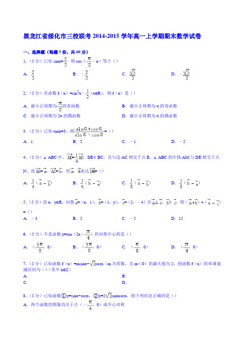 黑龙江省绥化市三校联考2014-2015学年高一上学期期末数学试卷 Word版含解析