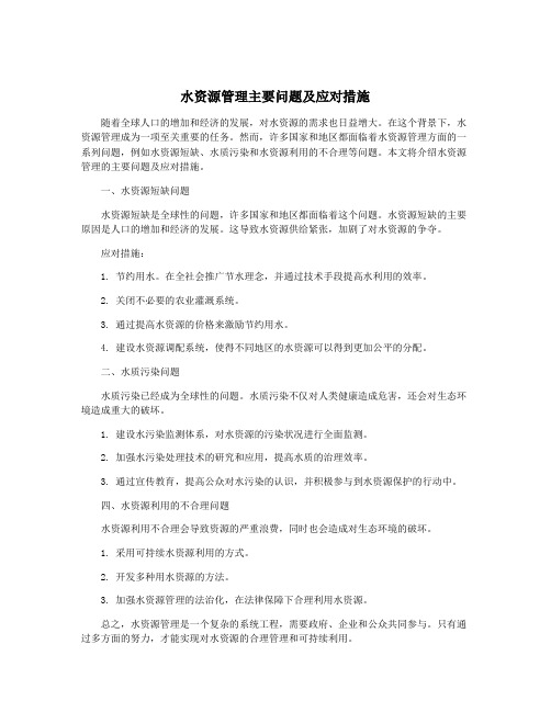 水资源管理主要问题及应对措施