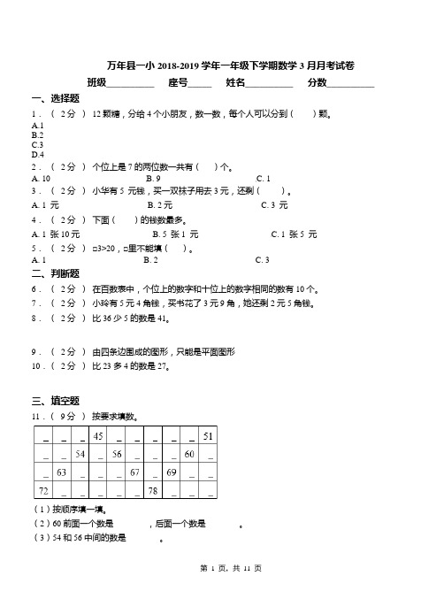 万年县一小2018-2019学年一年级下学期数学3月月考试卷