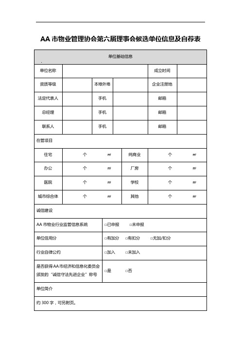 AA市物业管理协会第六届理事会候选单位信息及自荐表