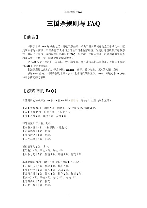 最新三国杀全套官方FAQ(含风.火.林包.军争.一将成名)