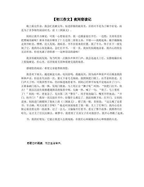 【初三作文】夜间窃读记