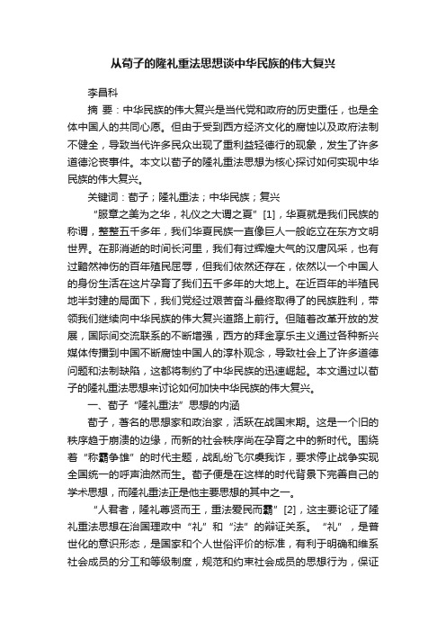 从荀子的隆礼重法思想谈中华民族的伟大复兴