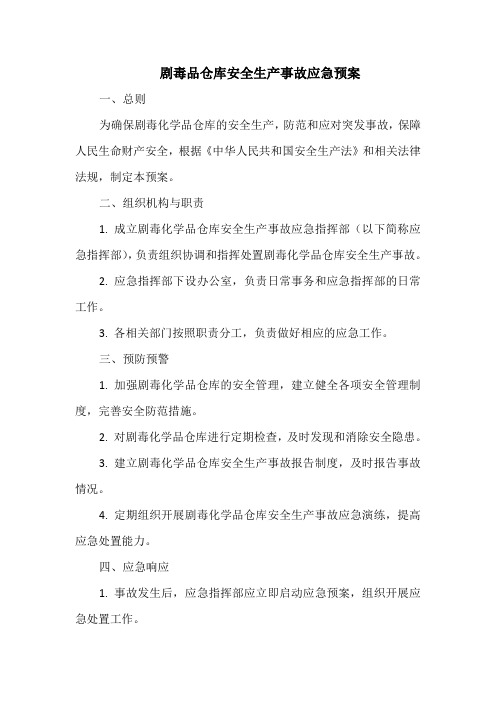 剧毒品仓库安全生产事故应急预案