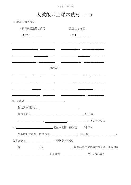 人教版语文四年级上册课本默写训练附答案