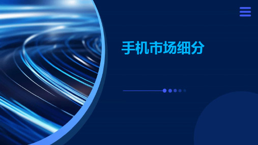 《的手机市场细分》课件