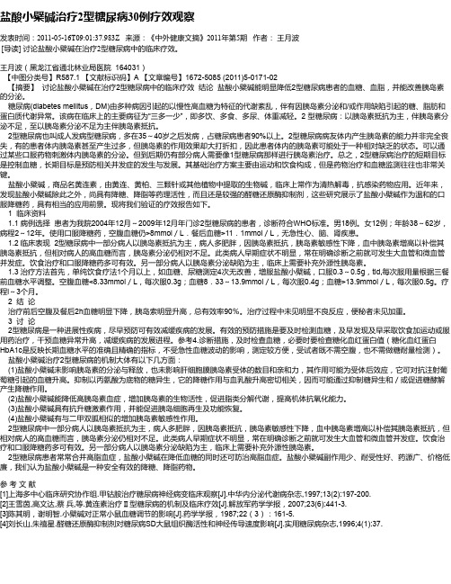 盐酸小檗碱治疗2型糖尿病30例疗效观察