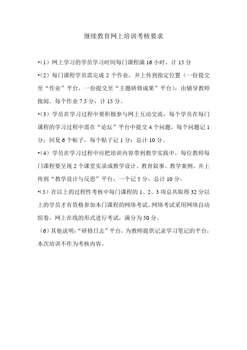 继续教育网上培训考核要求