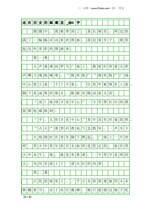 初一作文：走在历史的画廊里_600字