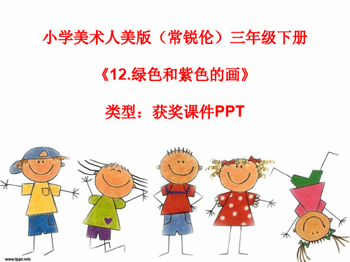 小学美术人美版(常锐伦)三年级下册《12.绿色和紫色的画》  课件PPTA192